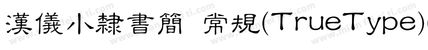 汉仪小隶书简 常规(TrueType)(CHINESE GB2312)字体转换